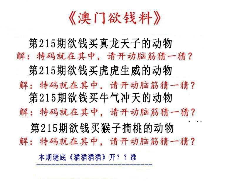 2024215期澳门欲钱料