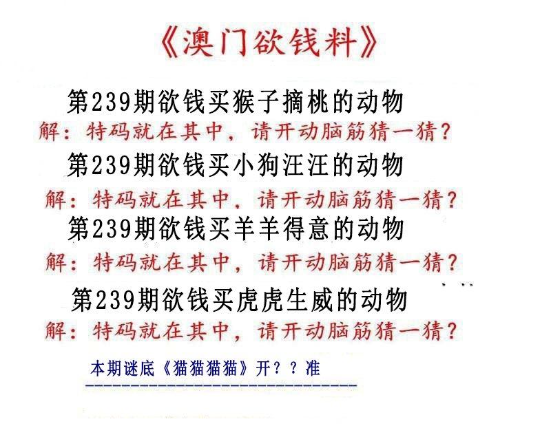 2024239期澳门欲钱料