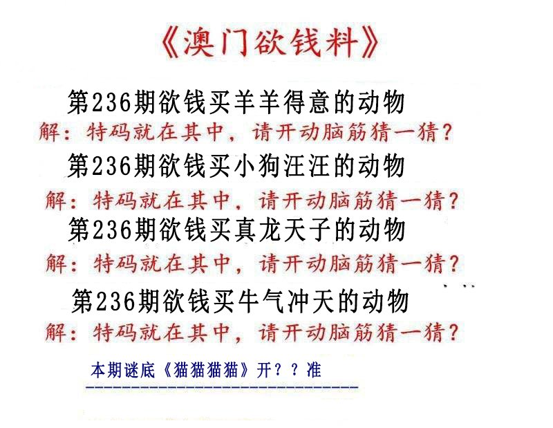 2024236期澳门欲钱料
