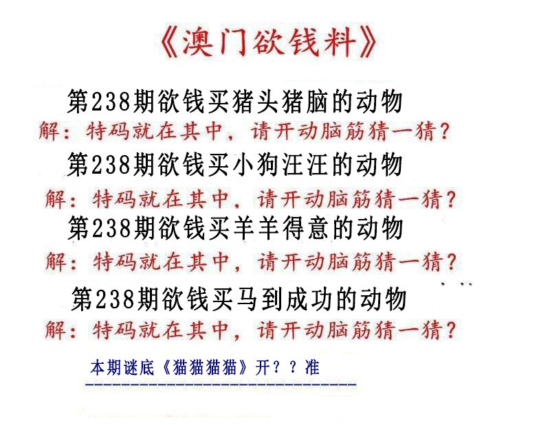2024238期澳门欲钱料
