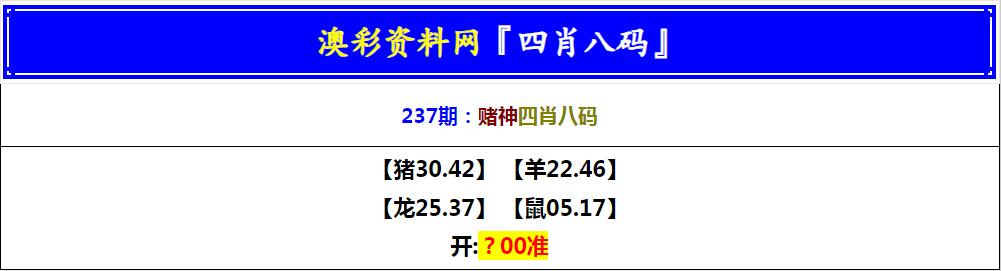 2024237期赌神四肖八码