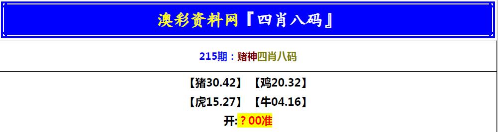 2024215期赌神四肖八码