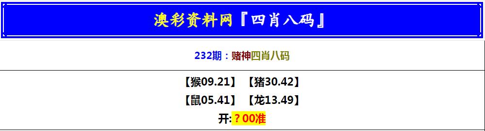 2024232期赌神四肖八码
