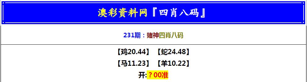 2024231期赌神四肖八码