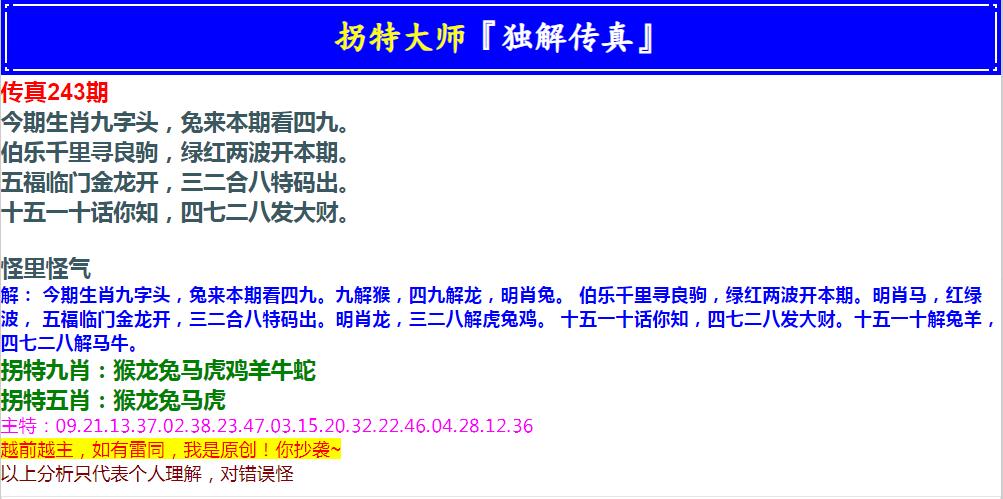 2024243期拐特大师澳门传真