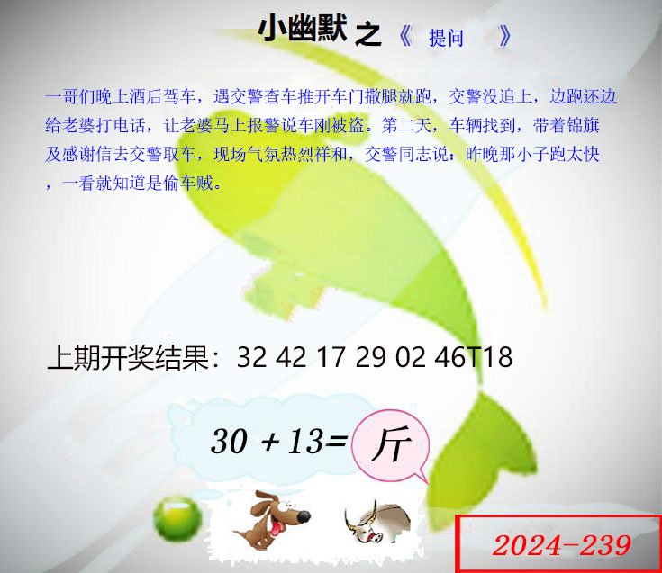 2024239期幽默玄机