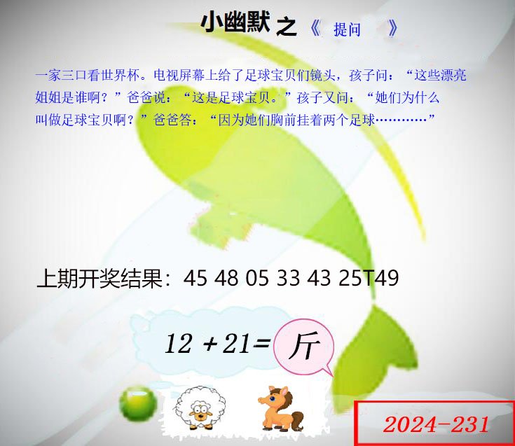 2024231期幽默玄机