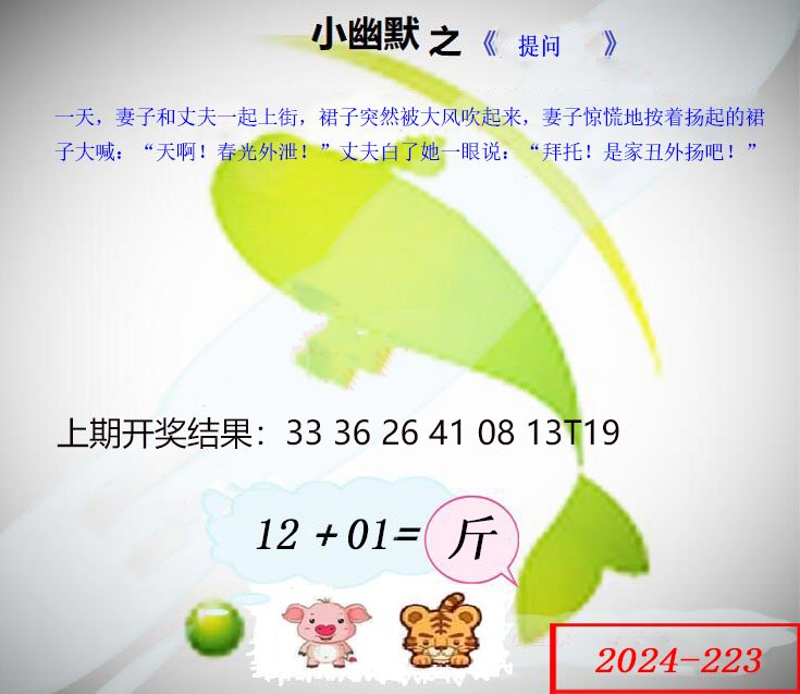 2024223期幽默玄机