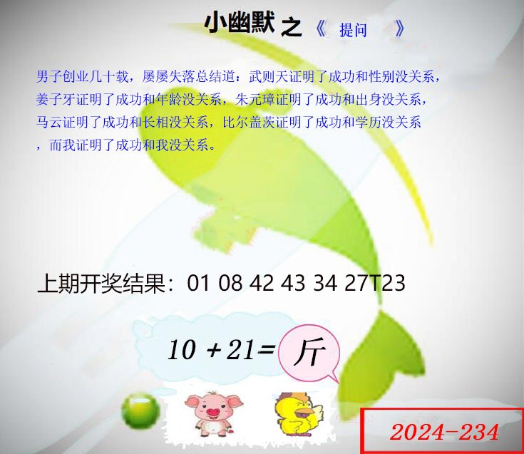 2024234期幽默玄机