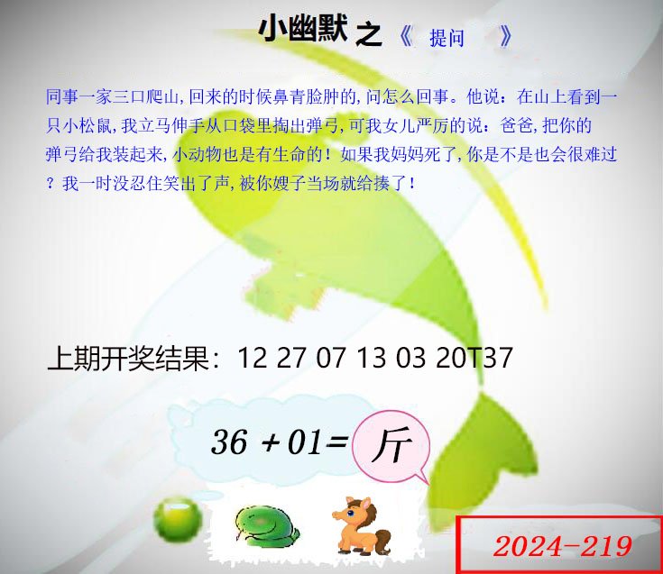 2024219期幽默玄机