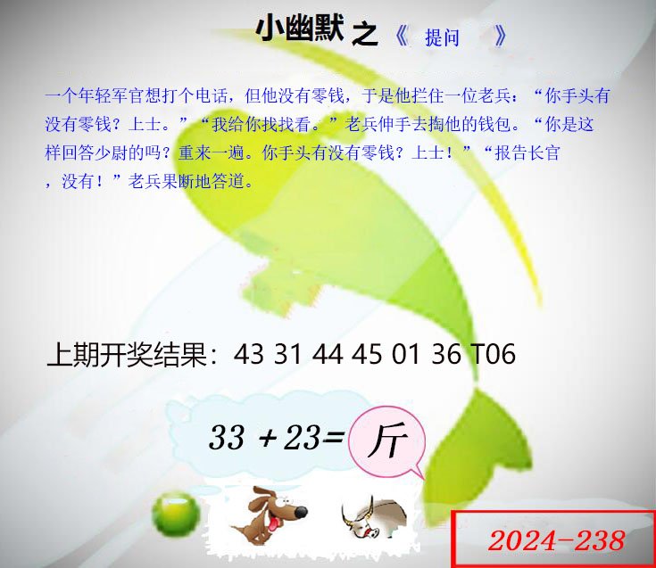 2024238期幽默玄机