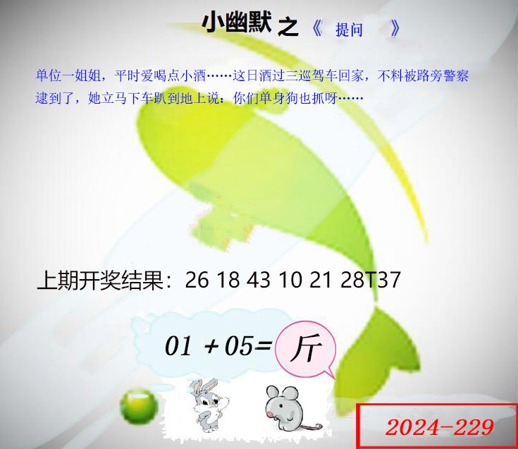 2024229期幽默玄机