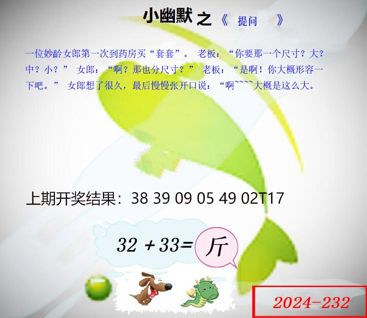 2024232期幽默玄机