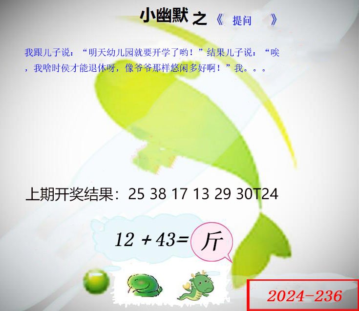 2024236期幽默玄机
