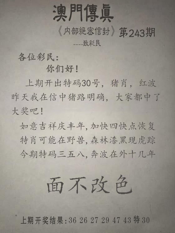 2024243期另版澳门传真