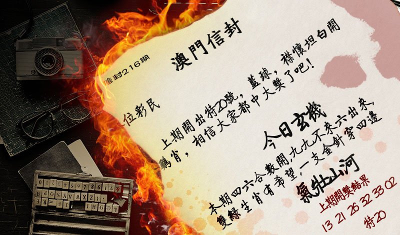 2024216期澳门信封