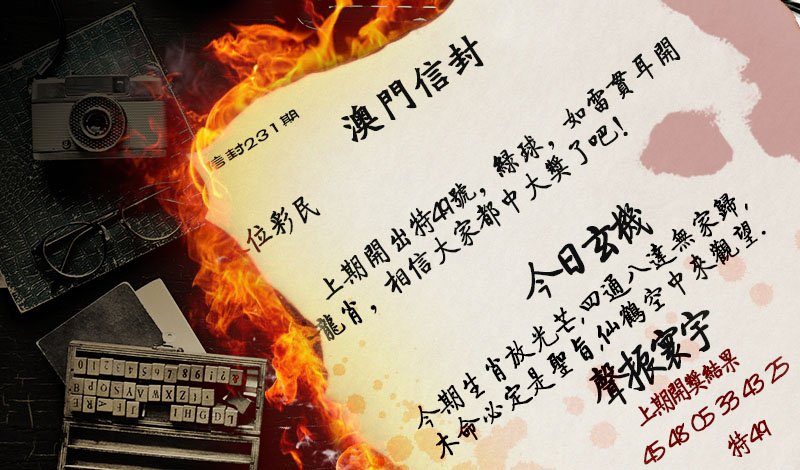 2024231期澳门信封