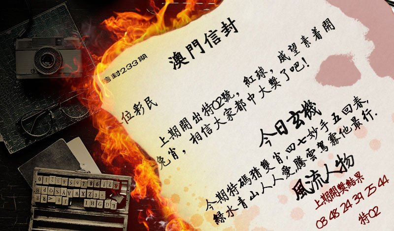 2024233期澳门信封