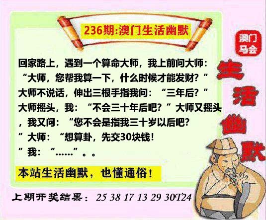 2024236期马会生活幽默另版