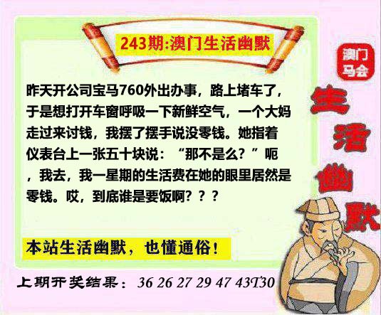 2024243期马会生活幽默另版