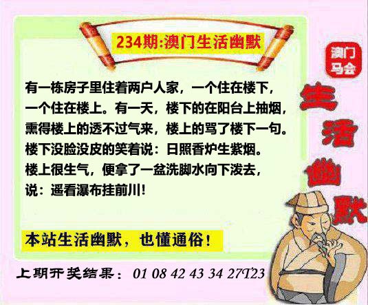 2024234期马会生活幽默另版
