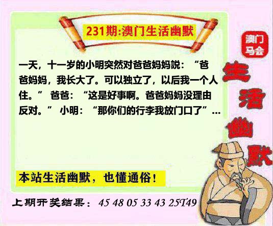 2024231期马会生活幽默另版
