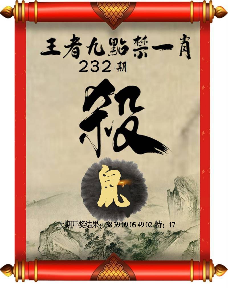 2024232期王者九点禁一肖