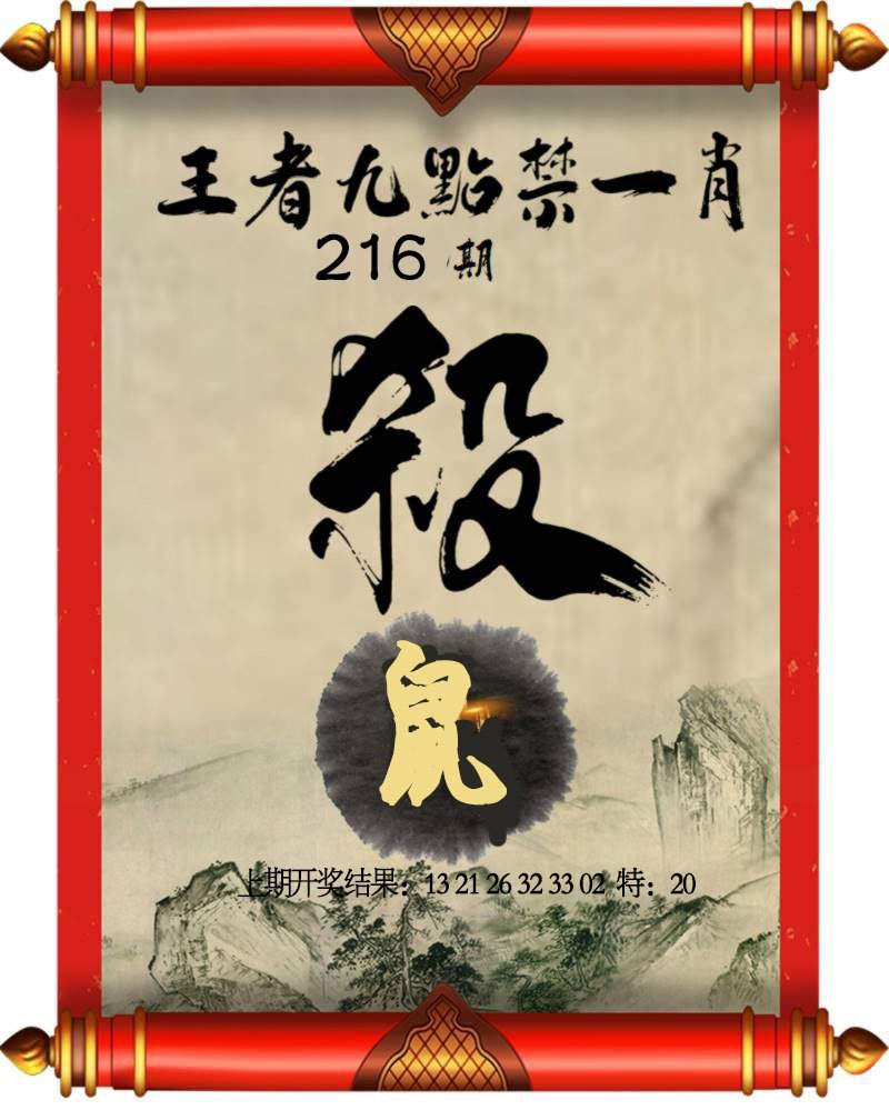 2024216期王者九点禁一肖