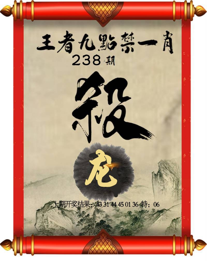 2024238期王者九点禁一肖