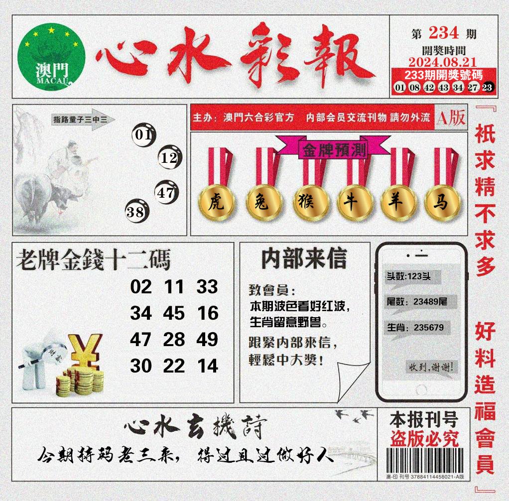 2024234期心水彩报