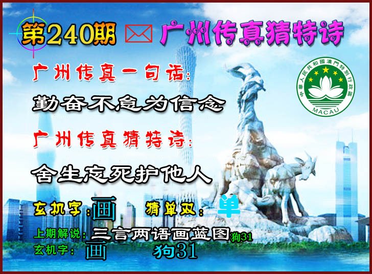 2024240期广州传真猜特诗2