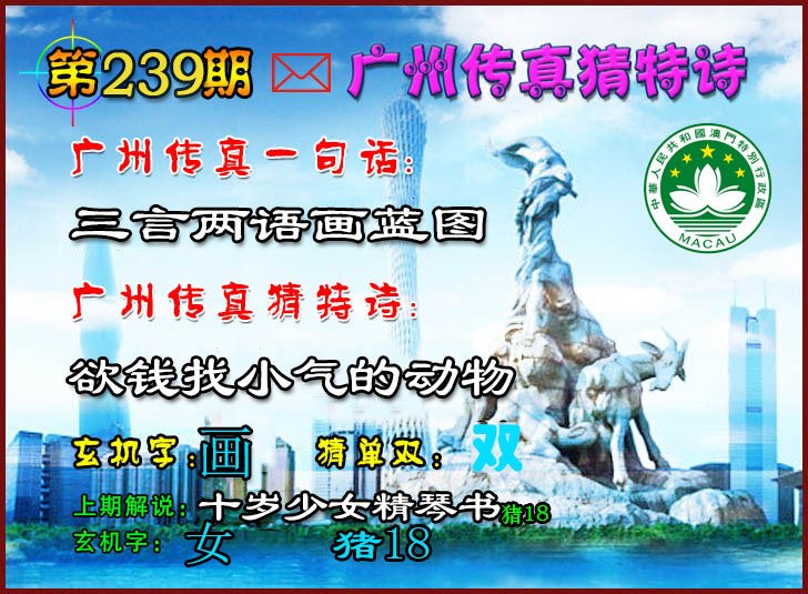 2024239期广州传真猜特诗2