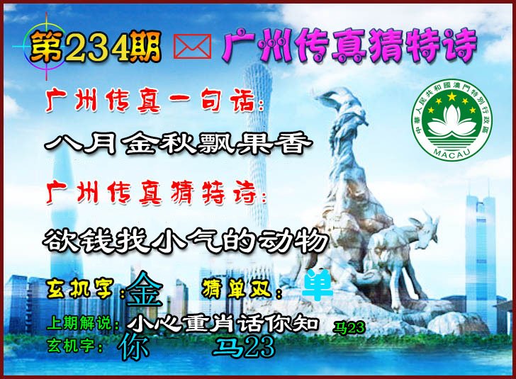 2024234期广州传真猜特诗2