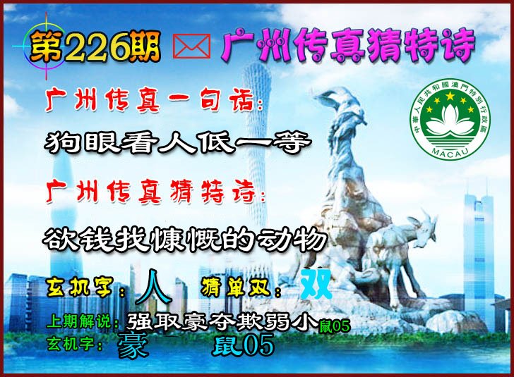 2024226期广州传真猜特诗2
