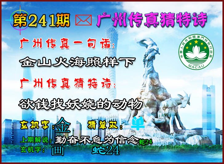 2024241期广州传真猜特诗2