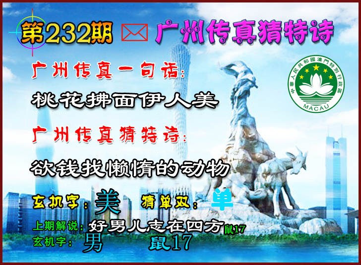 2024232期广州传真猜特诗2