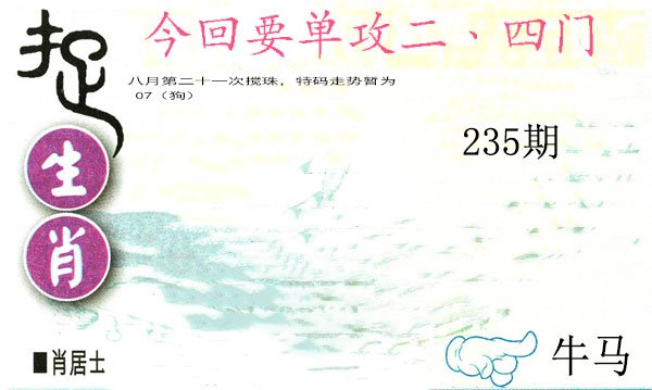 2024235期捉生肖