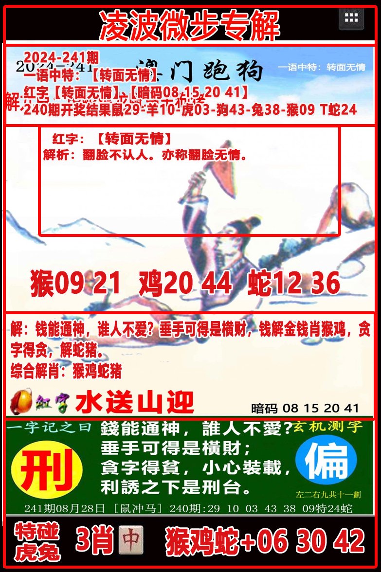 2024241期凌波微步