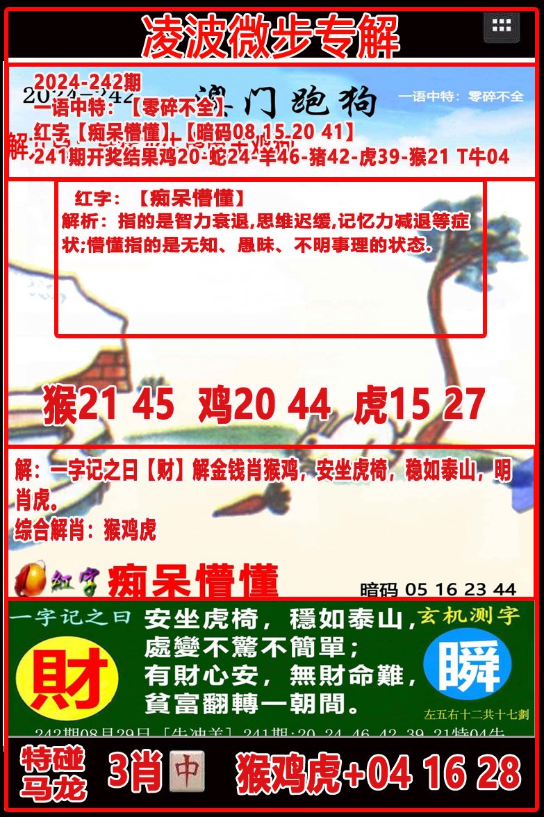2024242期凌波微步