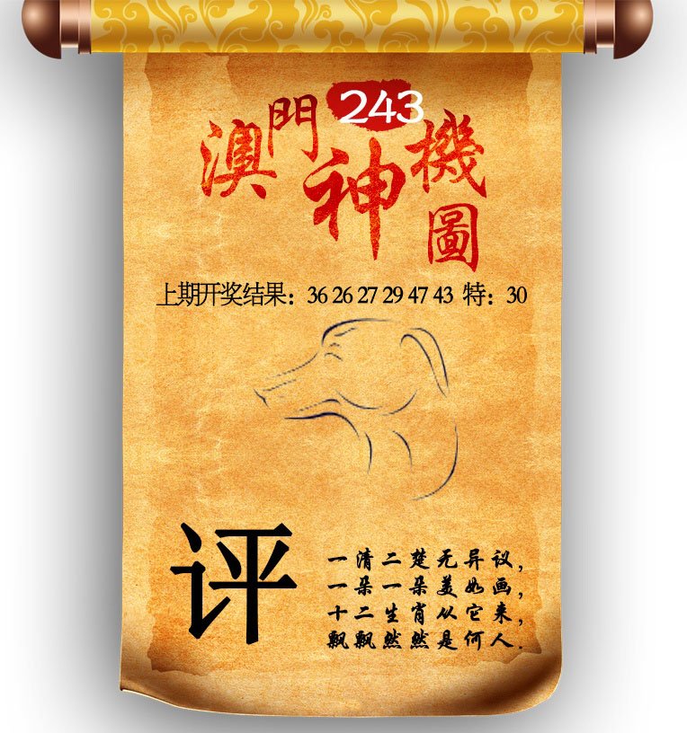 2024243期澳门神机图
