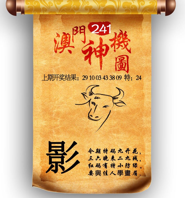2024241期澳门神机图