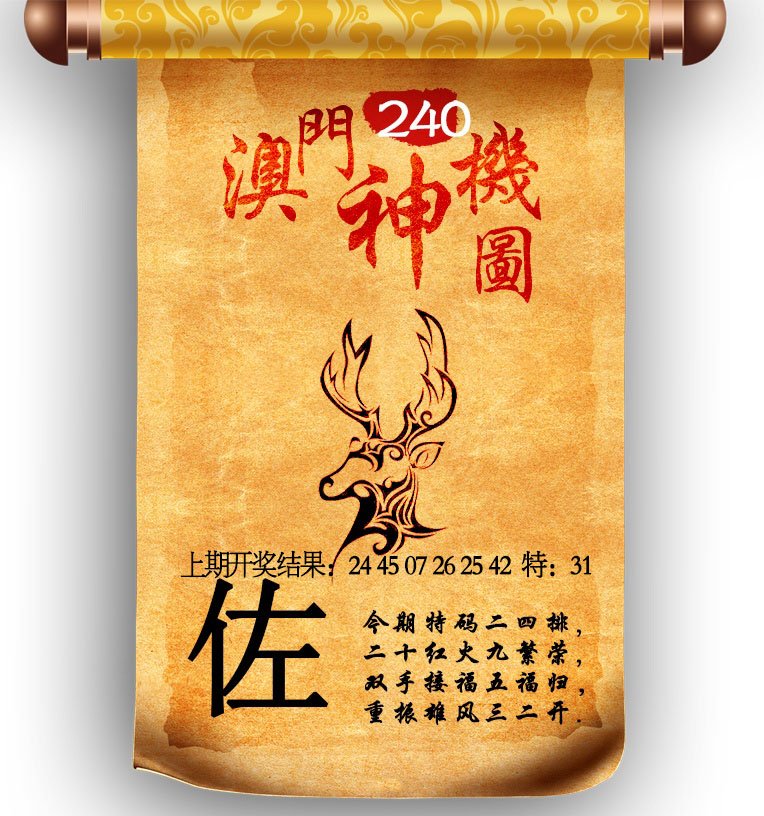 2024240期澳门神机图