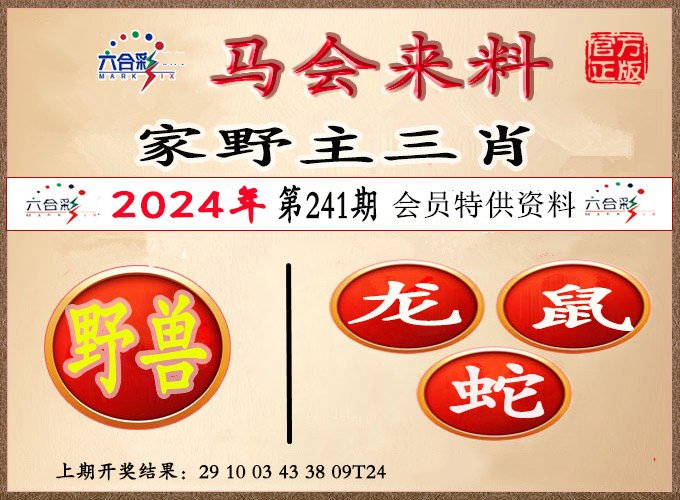 2024241期澳门来料