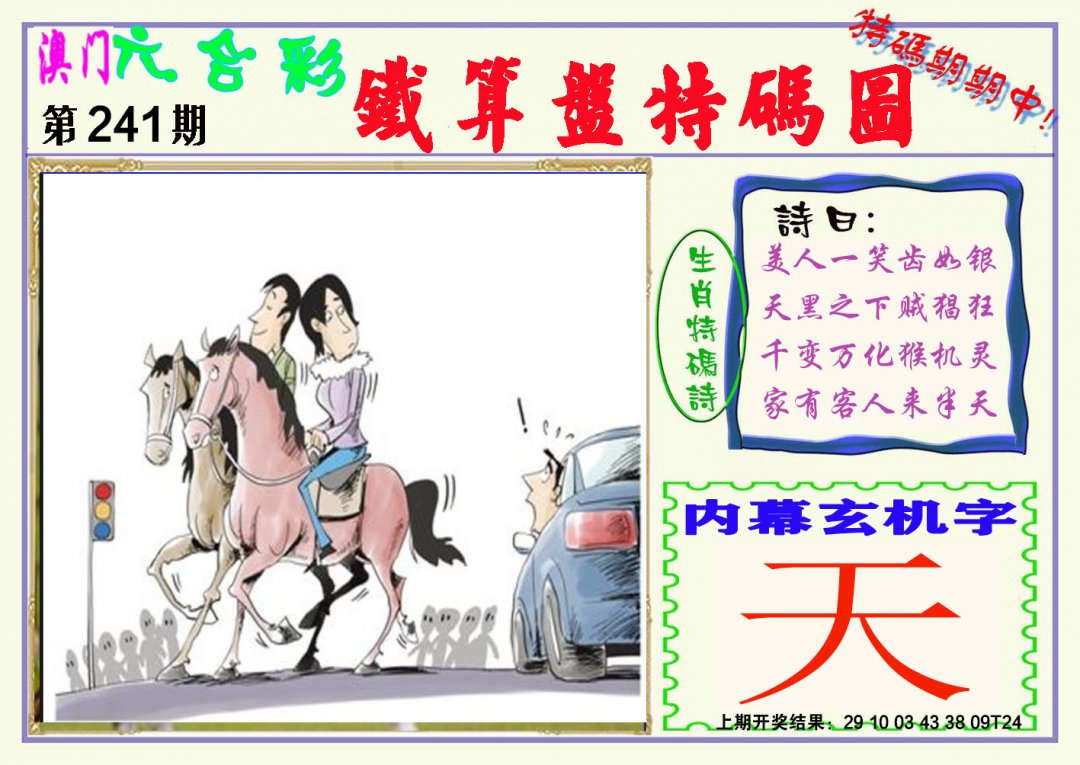 2024241期铁算盘特码图