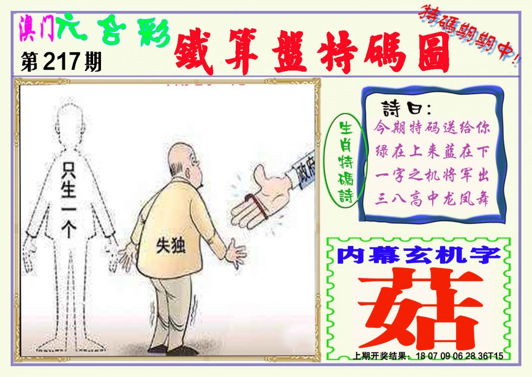 2024217期铁算盘特码图