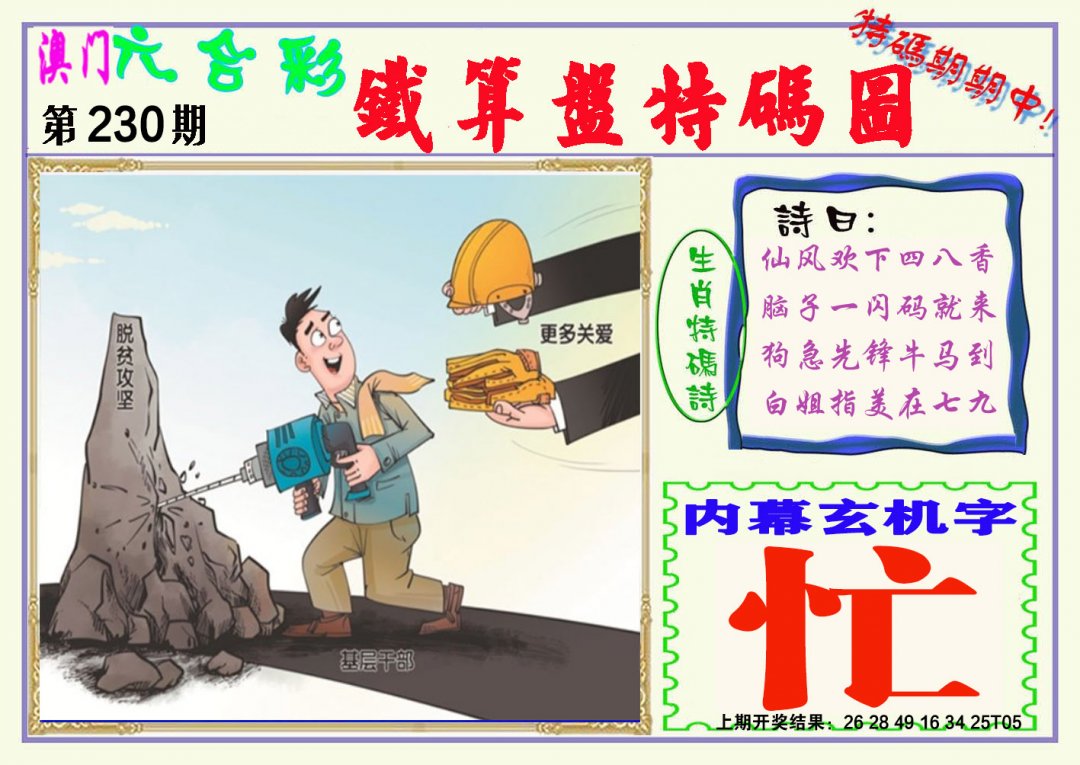2024230期铁算盘特码图