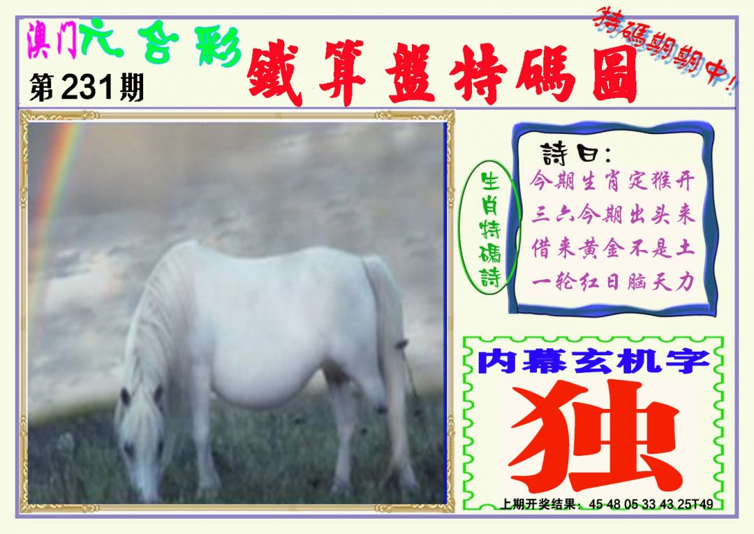 2024231期铁算盘特码图