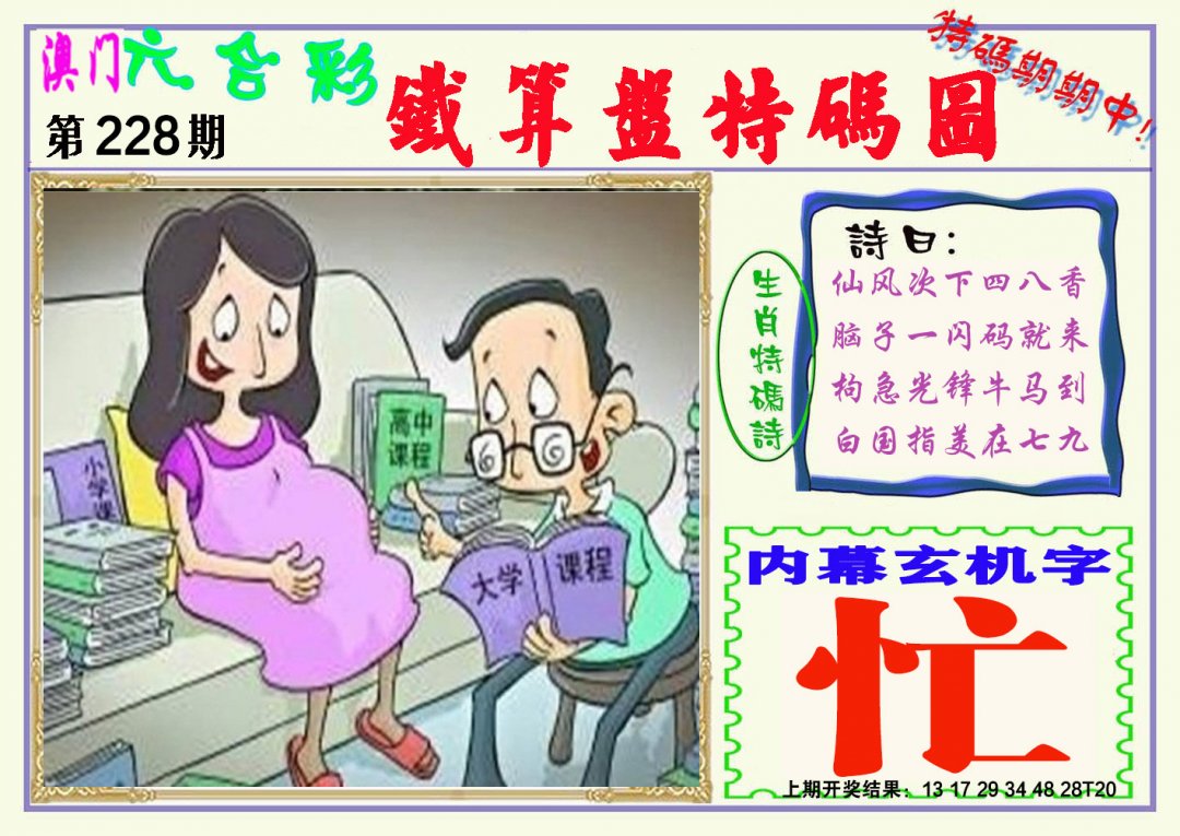 2024228期铁算盘特码图