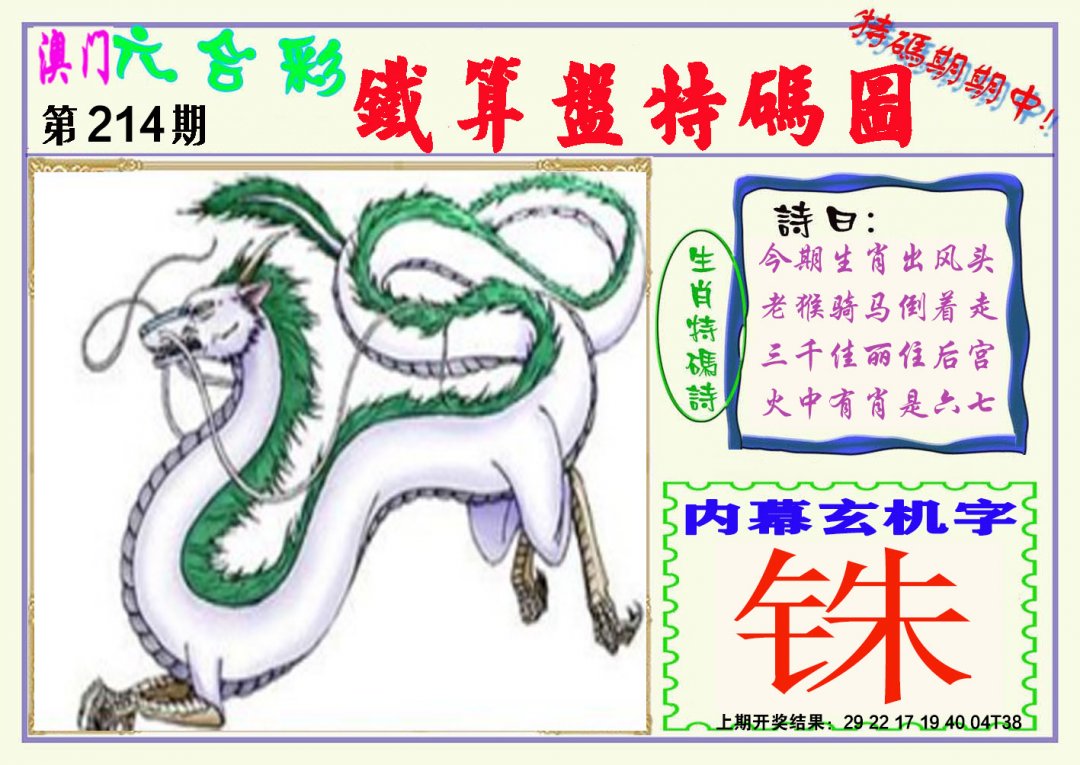 2024214期铁算盘特码图