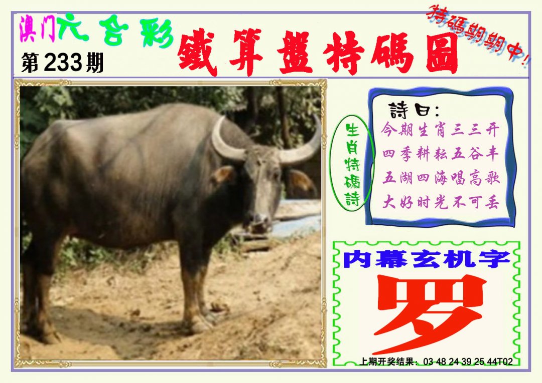 2024233期铁算盘特码图